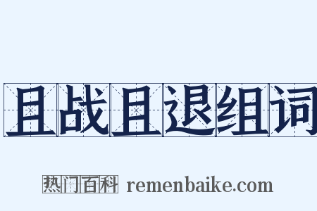 且战且退组词是什么意思的图片